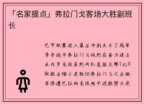 「名家提点」弗拉门戈客场大胜副班长
