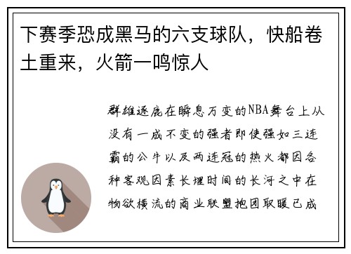 下赛季恐成黑马的六支球队，快船卷土重来，火箭一鸣惊人