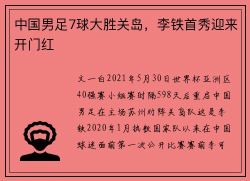 中国男足7球大胜关岛，李铁首秀迎来开门红