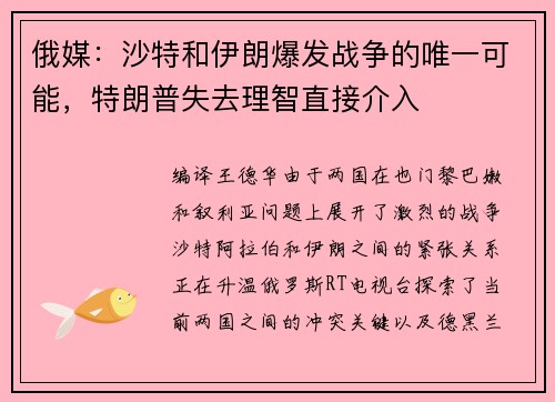 俄媒：沙特和伊朗爆发战争的唯一可能，特朗普失去理智直接介入
