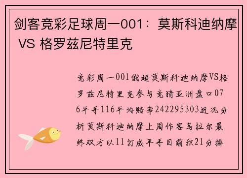 剑客竞彩足球周一001：莫斯科迪纳摩 VS 格罗兹尼特里克