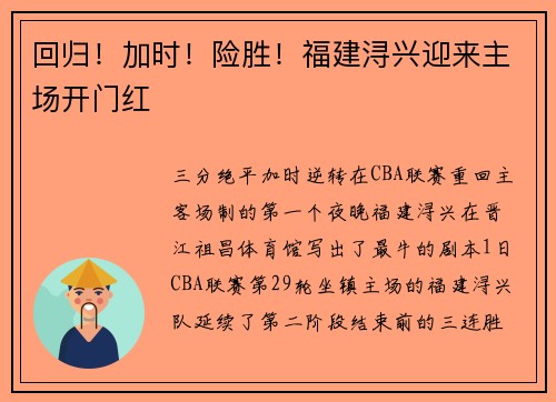回归！加时！险胜！福建浔兴迎来主场开门红