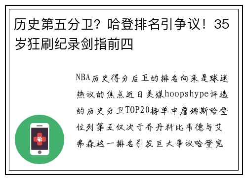 历史第五分卫？哈登排名引争议！35岁狂刷纪录剑指前四