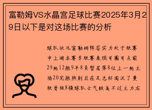 富勒姆VS水晶宫足球比赛2025年3月29日以下是对这场比赛的分析