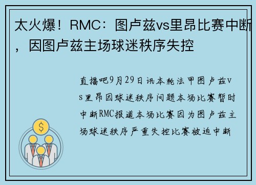 太火爆！RMC：图卢兹vs里昂比赛中断，因图卢兹主场球迷秩序失控