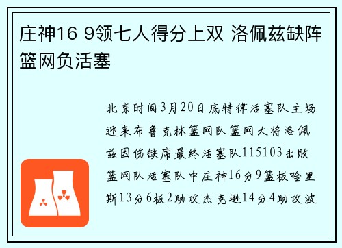 庄神16 9领七人得分上双 洛佩兹缺阵篮网负活塞