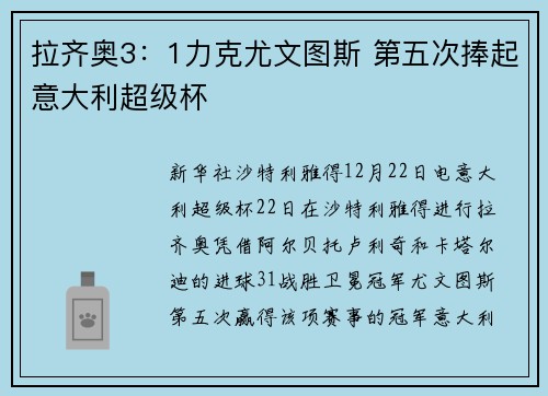 拉齐奥3：1力克尤文图斯 第五次捧起意大利超级杯