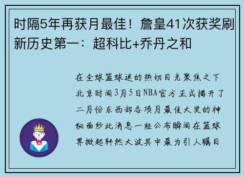 时隔5年再获月最佳！詹皇41次获奖刷新历史第一：超科比+乔丹之和