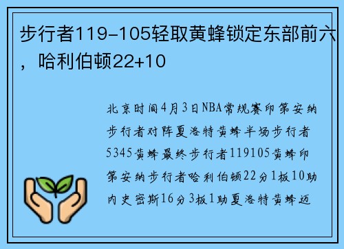 步行者119-105轻取黄蜂锁定东部前六，哈利伯顿22+10