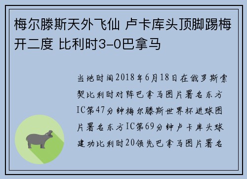 梅尔滕斯天外飞仙 卢卡库头顶脚踢梅开二度 比利时3-0巴拿马