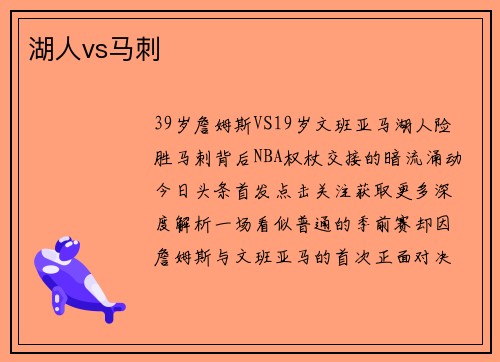 湖人vs马刺
