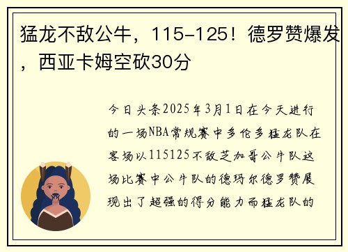 猛龙不敌公牛，115-125！德罗赞爆发，西亚卡姆空砍30分