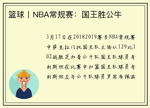 篮球丨NBA常规赛：国王胜公牛