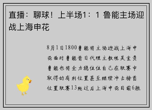 直播：聊球！上半场1：1 鲁能主场迎战上海申花