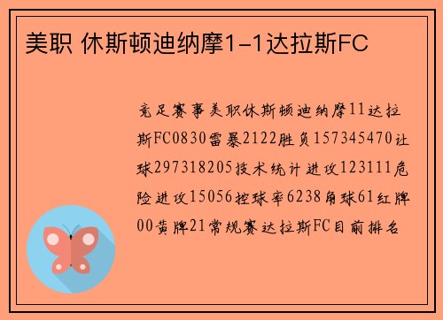 美职 休斯顿迪纳摩1-1达拉斯FC