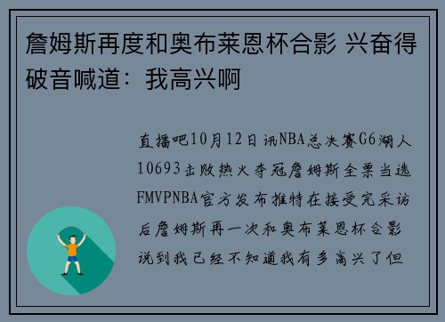 詹姆斯再度和奥布莱恩杯合影 兴奋得破音喊道：我高兴啊