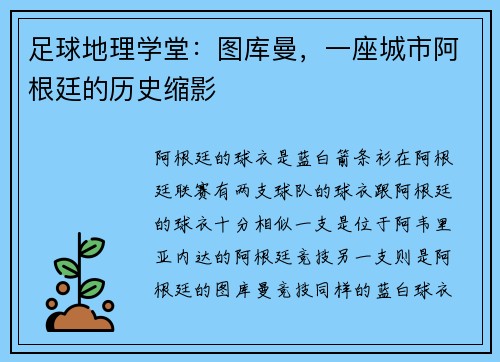 足球地理学堂：图库曼，一座城市阿根廷的历史缩影