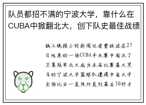 队员都招不满的宁波大学，靠什么在CUBA中掀翻北大，创下队史最佳战绩