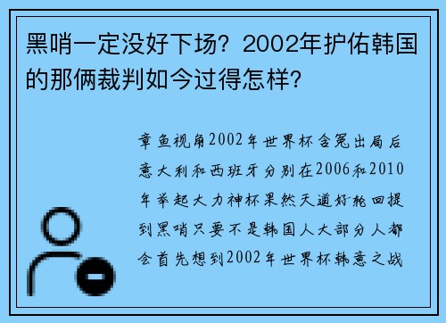 黑哨一定没好下场？2002年护佑韩国的那俩裁判如今过得怎样？