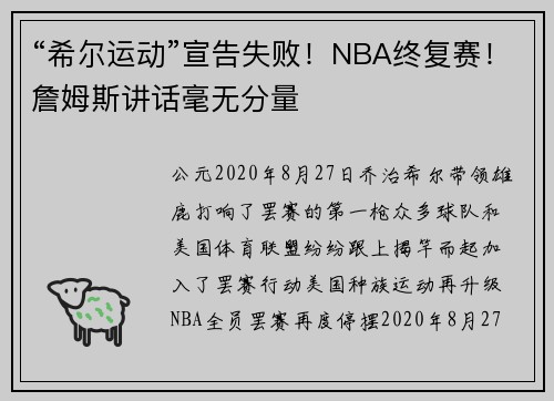 “希尔运动”宣告失败！NBA终复赛！詹姆斯讲话毫无分量