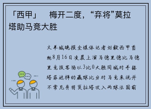 「西甲」​梅开二度，“弃将”莫拉塔助马竞大胜