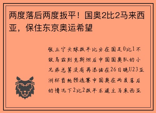 两度落后两度扳平！国奥2比2马来西亚，保住东京奥运希望