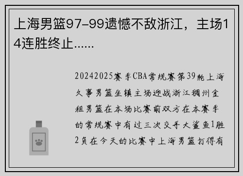 上海男篮97-99遗憾不敌浙江，主场14连胜终止......