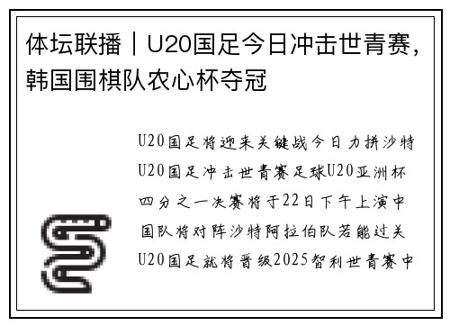 体坛联播｜U20国足今日冲击世青赛，韩国围棋队农心杯夺冠