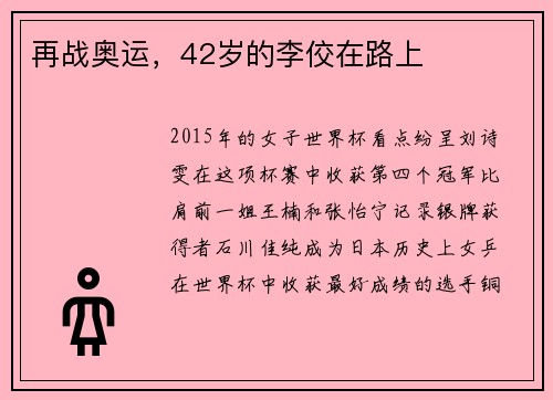 再战奥运，42岁的李佼在路上