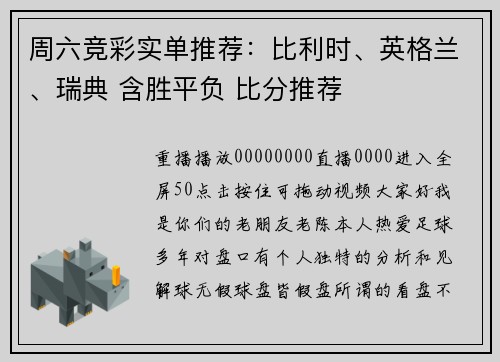 周六竞彩实单推荐：比利时、英格兰、瑞典 含胜平负 比分推荐