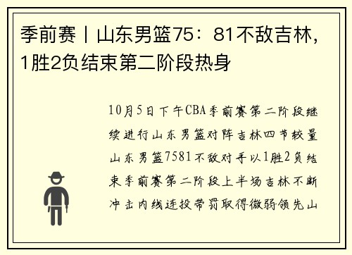 季前赛丨山东男篮75：81不敌吉林，1胜2负结束第二阶段热身