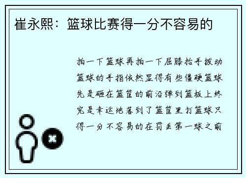 崔永熙：篮球比赛得一分不容易的