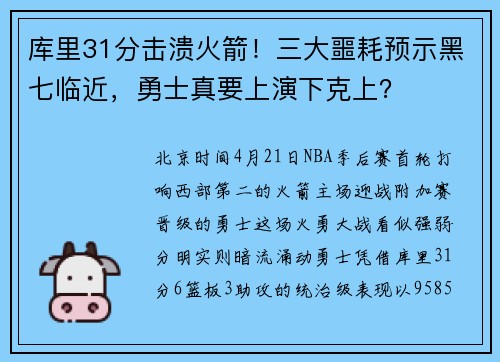 库里31分击溃火箭！三大噩耗预示黑七临近，勇士真要上演下克上？