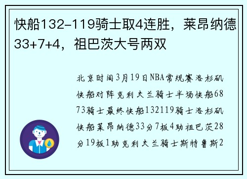 快船132-119骑士取4连胜，莱昂纳德33+7+4，祖巴茨大号两双