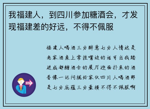 我福建人，到四川参加糖酒会，才发现福建差的好远，不得不佩服