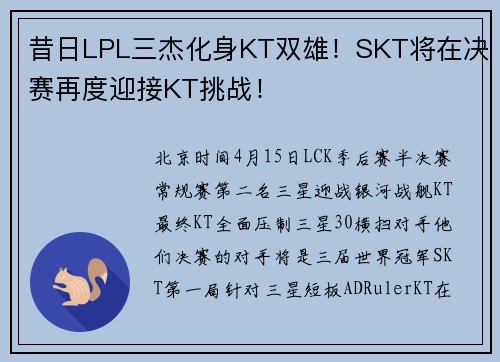 昔日LPL三杰化身KT双雄！SKT将在决赛再度迎接KT挑战！