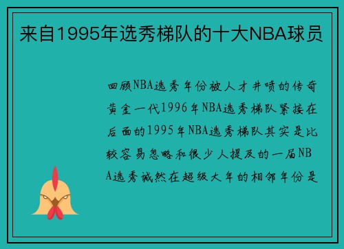 来自1995年选秀梯队的十大NBA球员