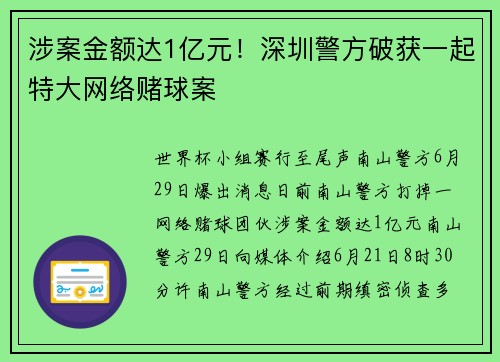 涉案金额达1亿元！深圳警方破获一起特大网络赌球案