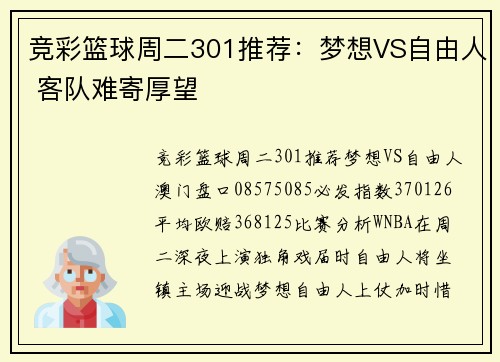 竞彩篮球周二301推荐：梦想VS自由人 客队难寄厚望