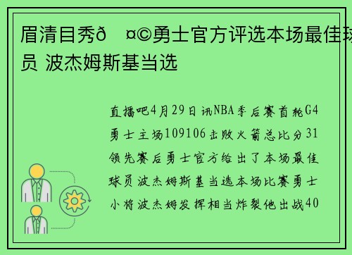 眉清目秀🤩勇士官方评选本场最佳球员 波杰姆斯基当选