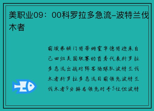美职业09：00科罗拉多急流-波特兰伐木者