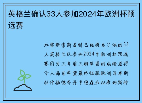 英格兰确认33人参加2024年欧洲杯预选赛