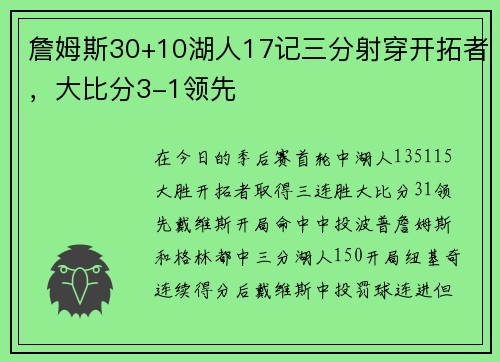 詹姆斯30+10湖人17记三分射穿开拓者，大比分3-1领先
