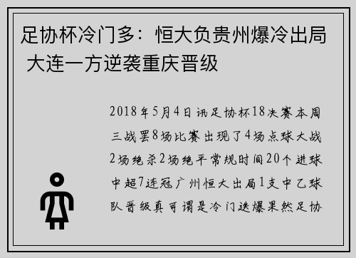 足协杯冷门多：恒大负贵州爆冷出局 大连一方逆袭重庆晋级