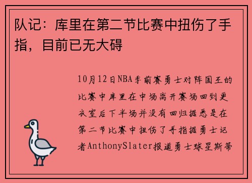 队记：库里在第二节比赛中扭伤了手指，目前已无大碍