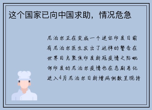 这个国家已向中国求助，情况危急