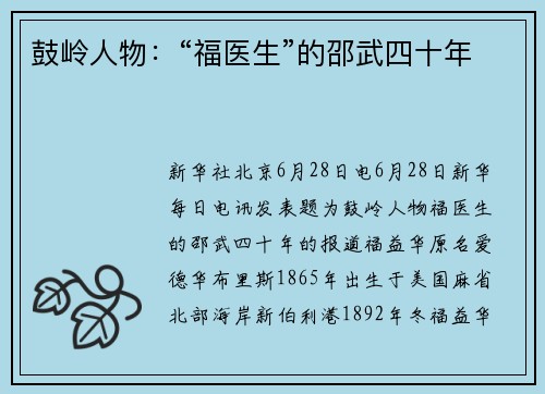 鼓岭人物：“福医生”的邵武四十年