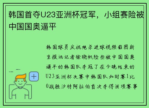 韩国首夺U23亚洲杯冠军，小组赛险被中国国奥逼平