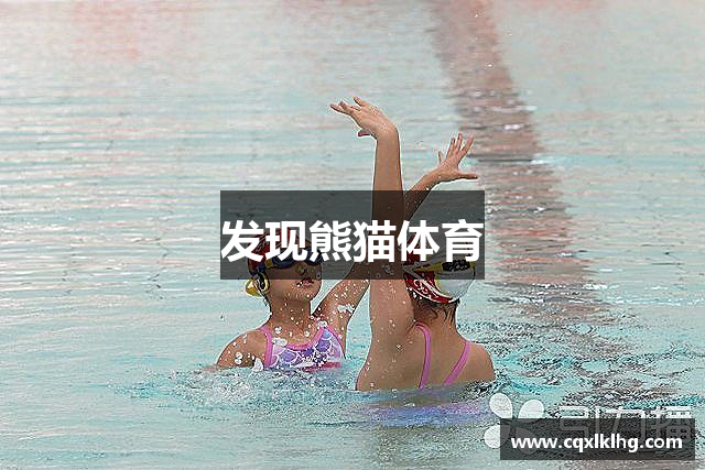 发现熊猫体育