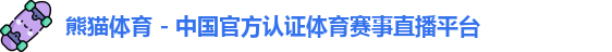 熊猫体育